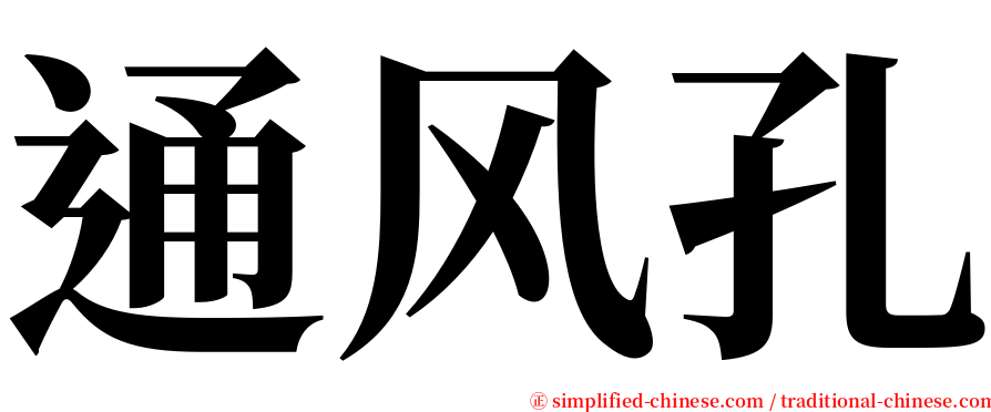 通风孔 serif font