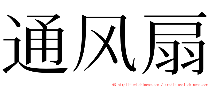 通风扇 ming font