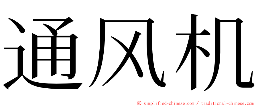 通风机 ming font