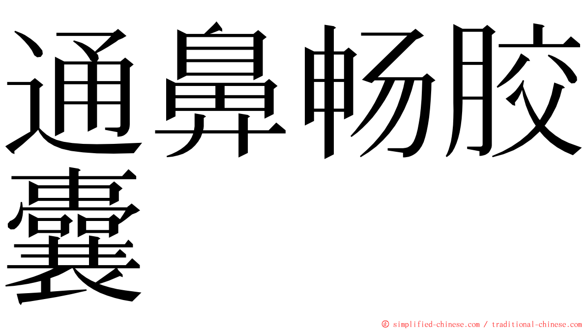 通鼻畅胶囊 ming font