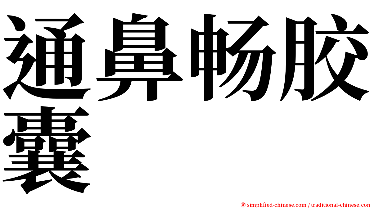 通鼻畅胶囊 serif font