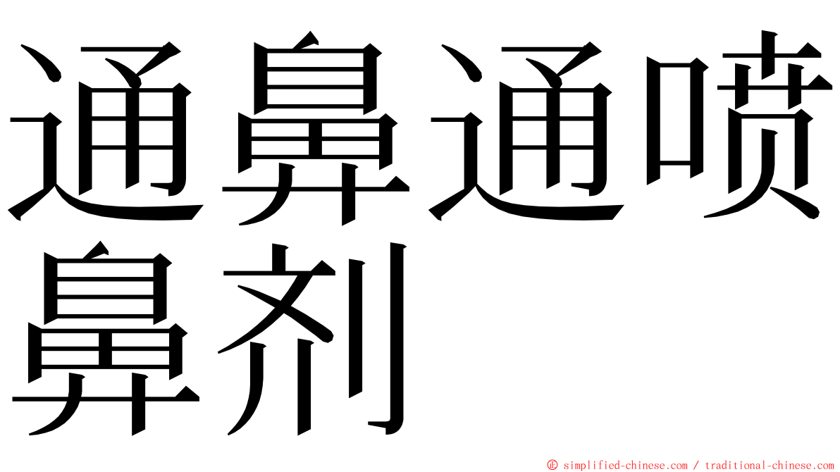 通鼻通喷鼻剂 ming font