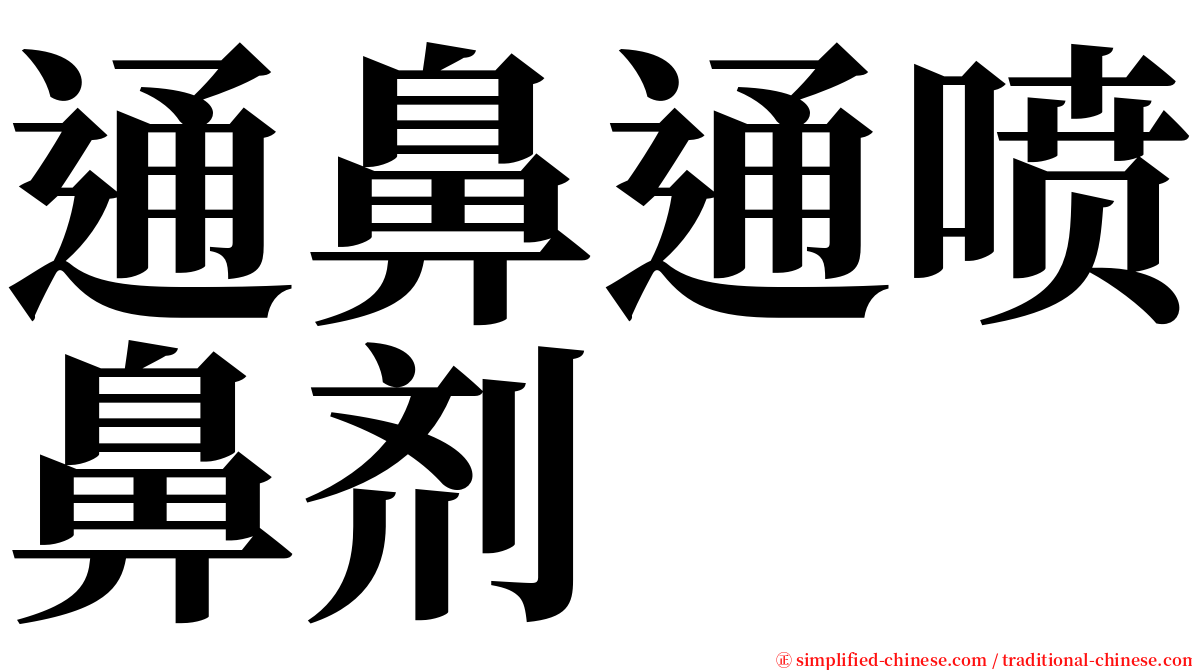 通鼻通喷鼻剂 serif font