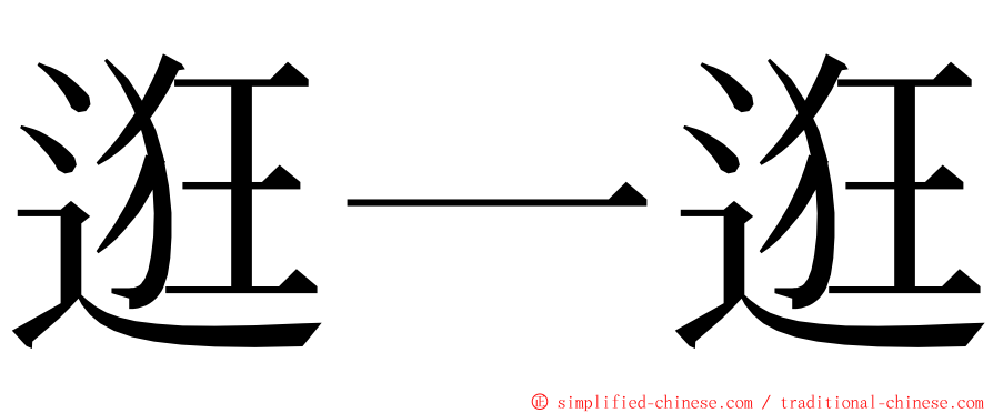 逛一逛 ming font
