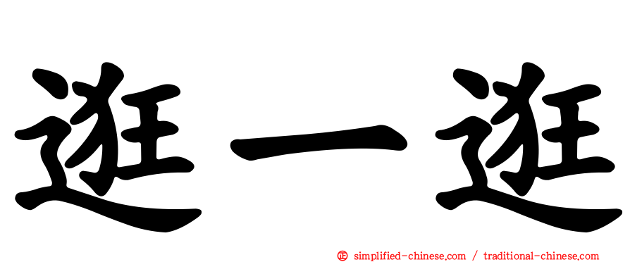 逛一逛