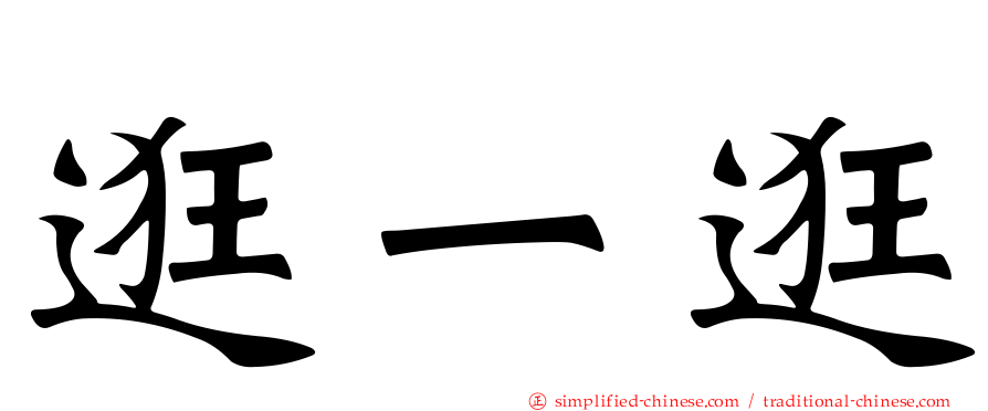逛一逛
