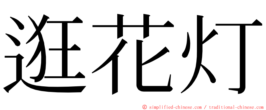 逛花灯 ming font