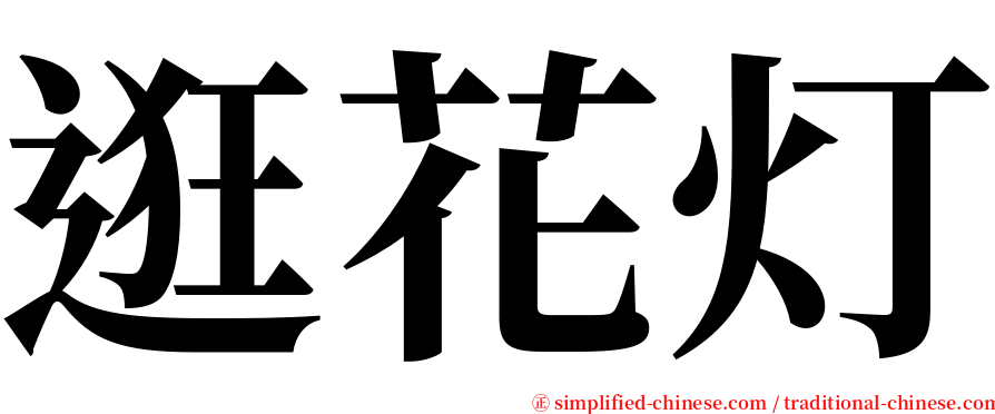 逛花灯 serif font