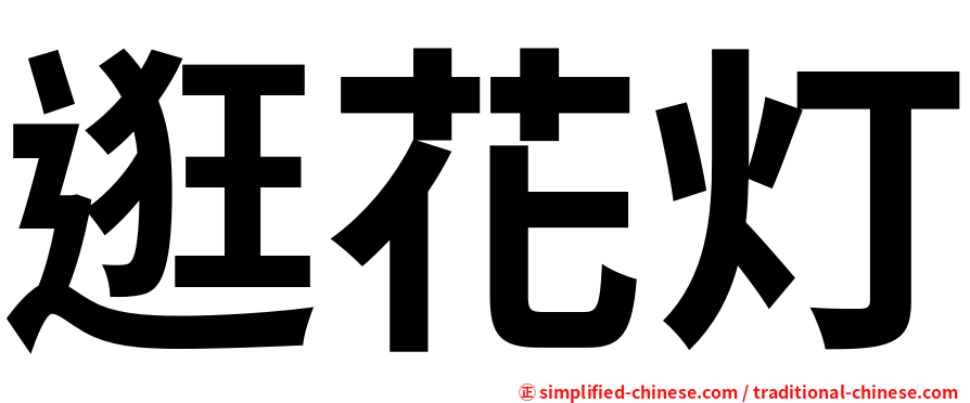 逛花灯