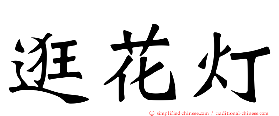 逛花灯