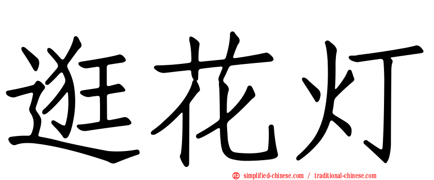 逛花灯