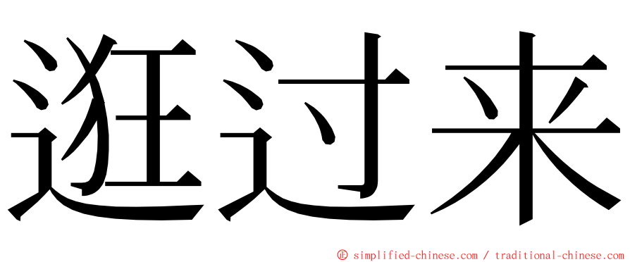 逛过来 ming font