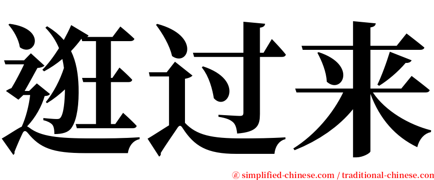 逛过来 serif font