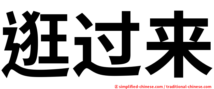 逛过来