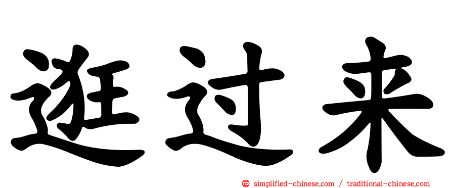逛过来