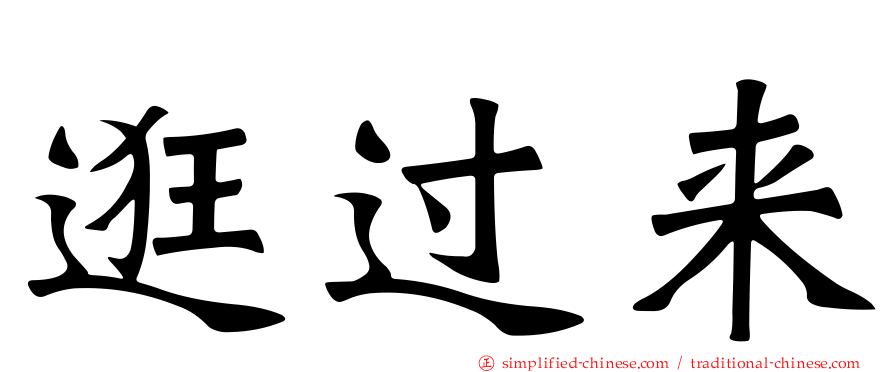 逛过来