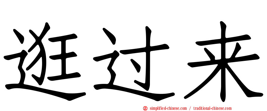 逛过来