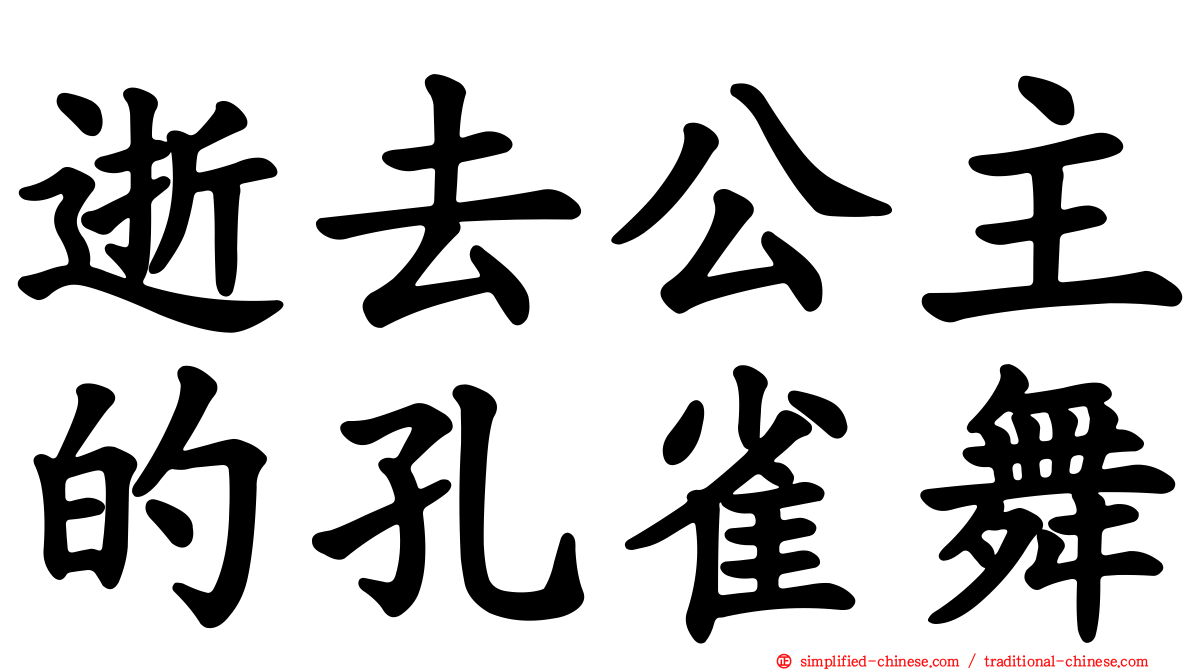 逝去公主的孔雀舞