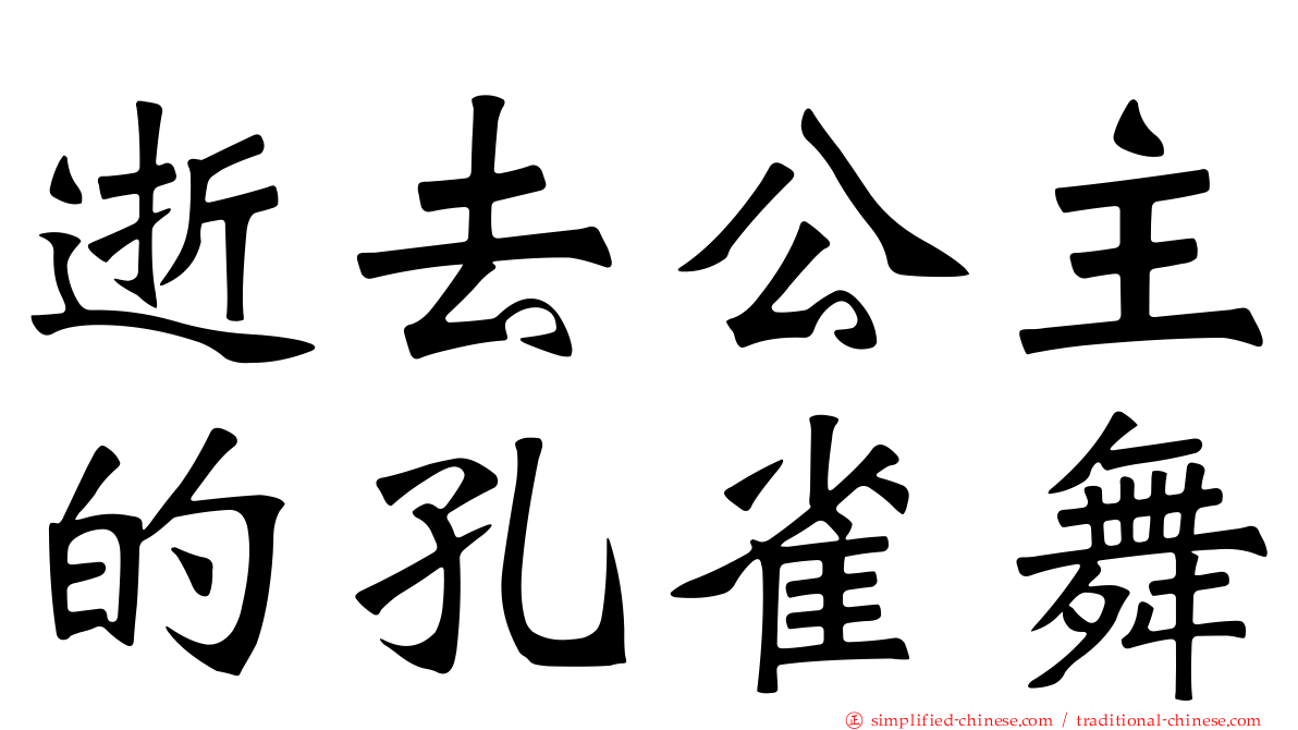 逝去公主的孔雀舞