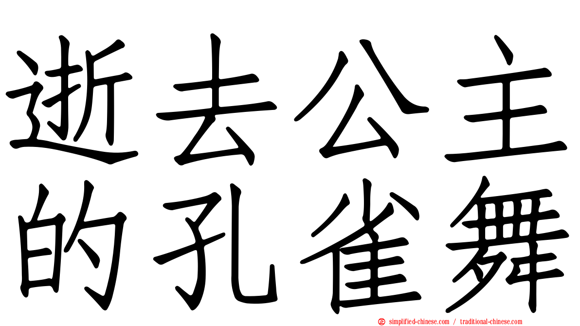 逝去公主的孔雀舞