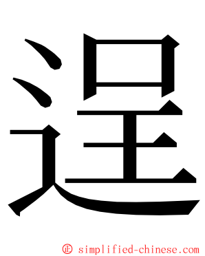 逞 ming font