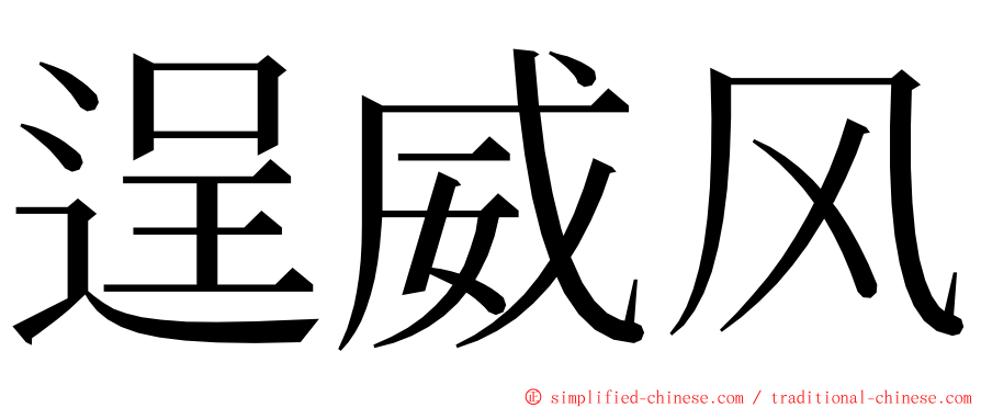 逞威风 ming font