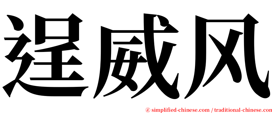 逞威风 serif font