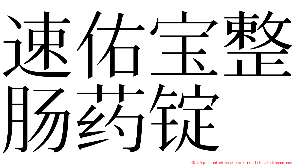 速佑宝整肠药锭 ming font