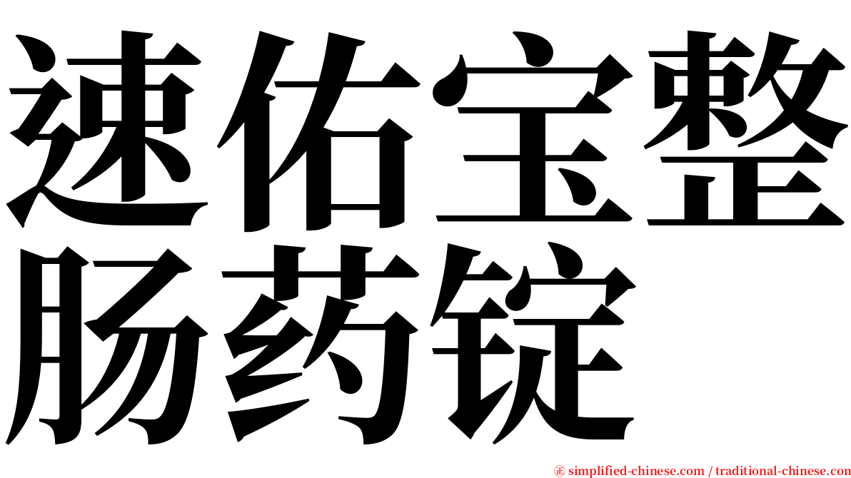 速佑宝整肠药锭 serif font