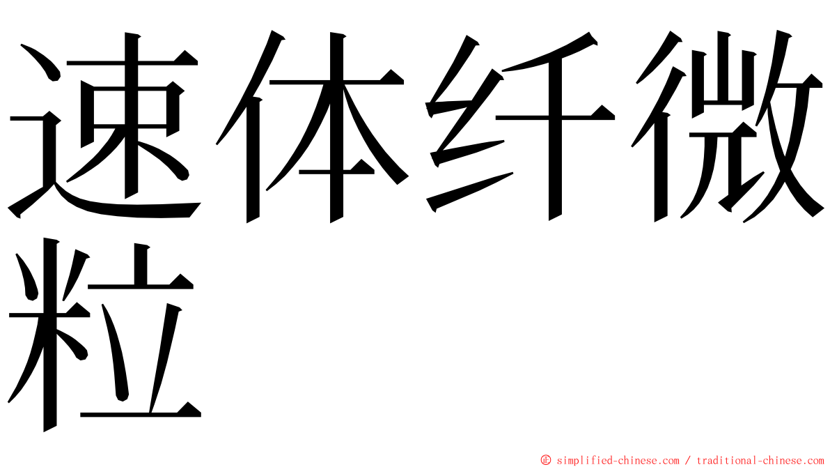 速体纤微粒 ming font