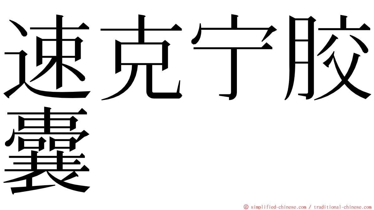 速克宁胶囊 ming font