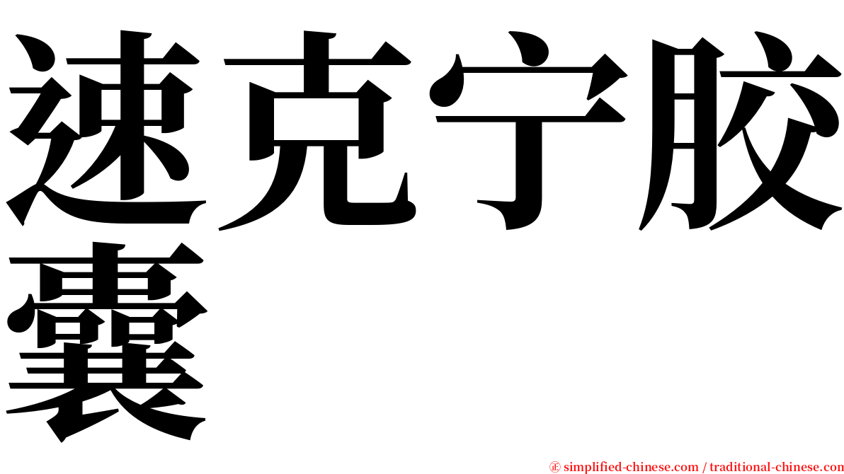 速克宁胶囊 serif font