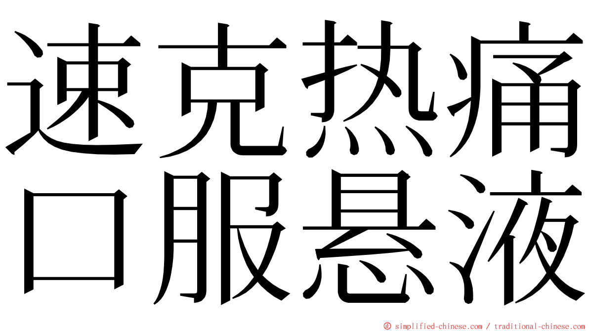 速克热痛口服悬液 ming font