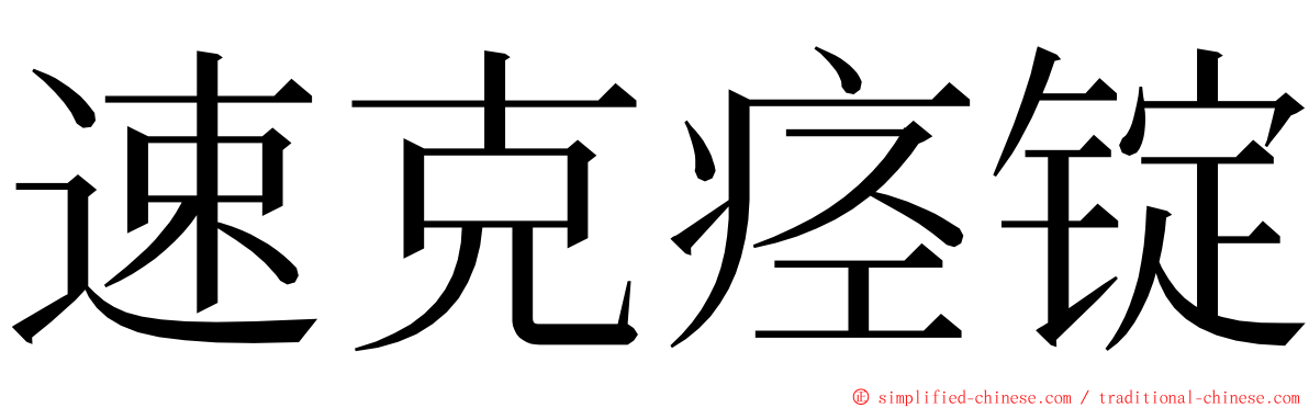 速克痉锭 ming font