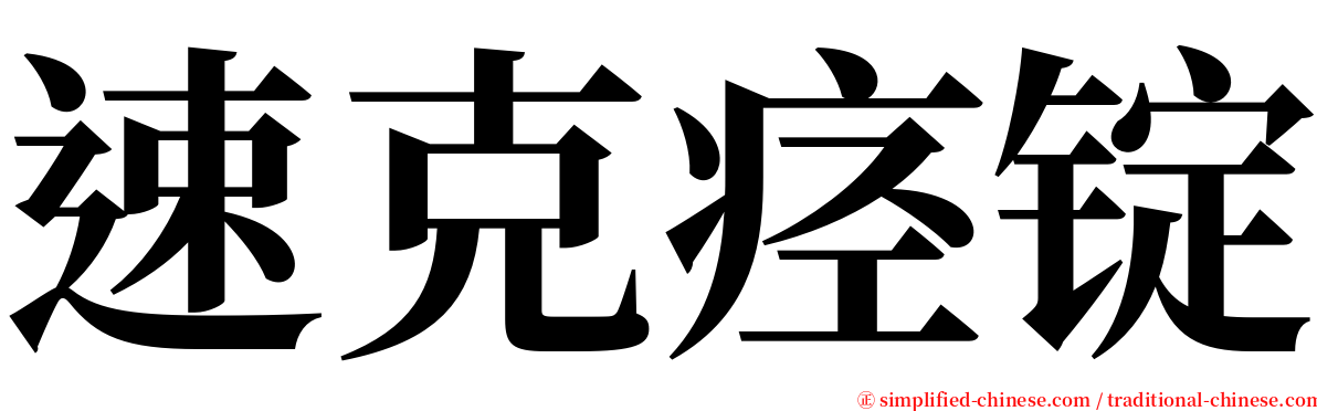 速克痉锭 serif font