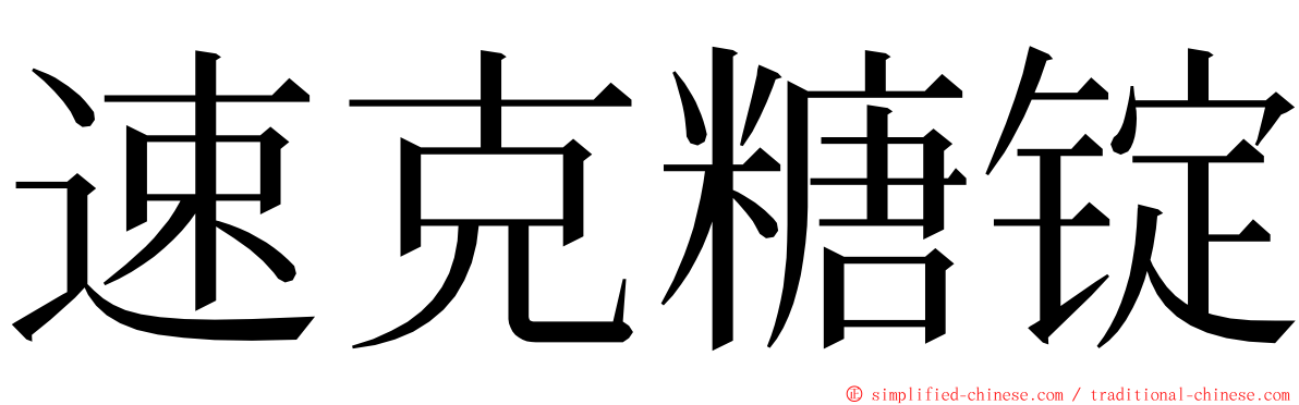 速克糖锭 ming font