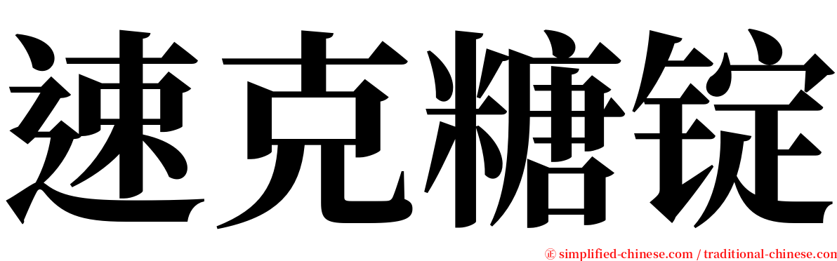 速克糖锭 serif font