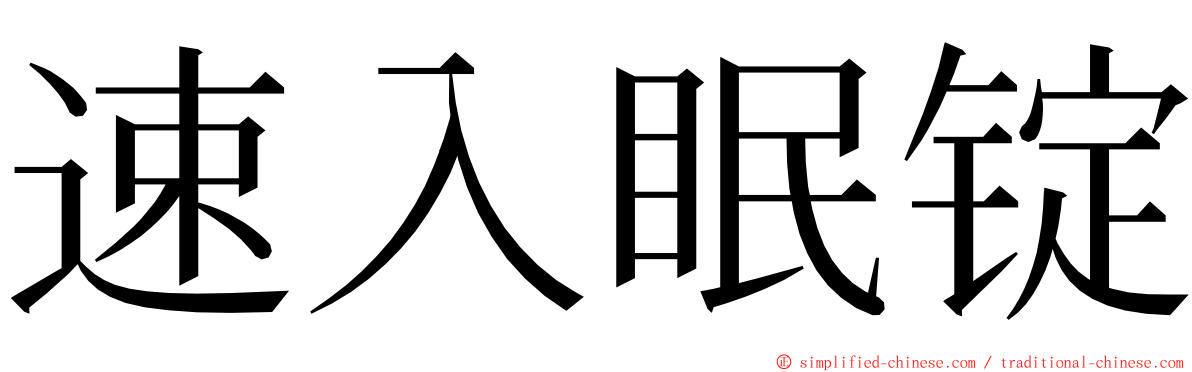 速入眠锭 ming font