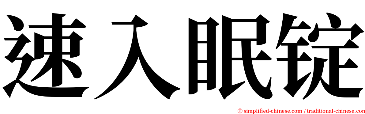 速入眠锭 serif font