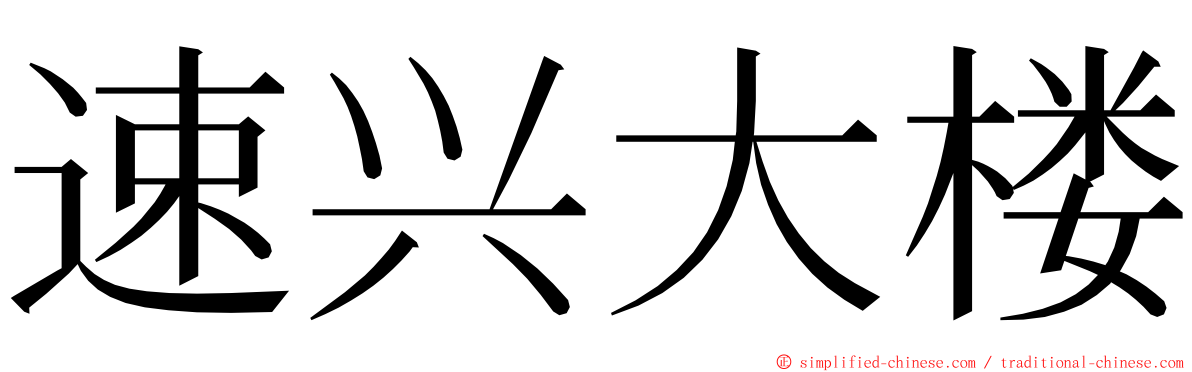 速兴大楼 ming font