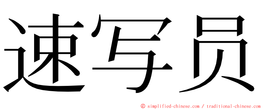 速写员 ming font