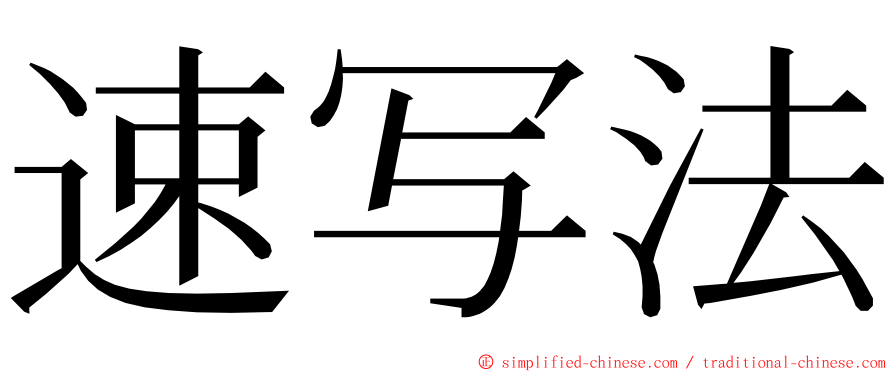 速写法 ming font