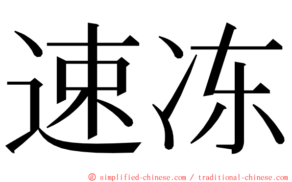 速冻 ming font