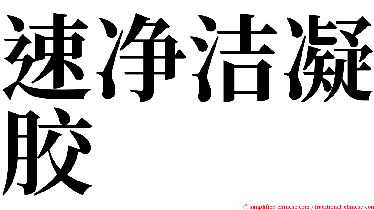 速净洁凝胶 serif font