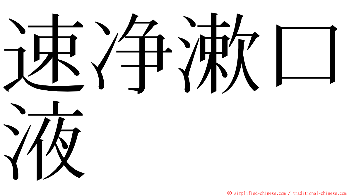 速净漱口液 ming font