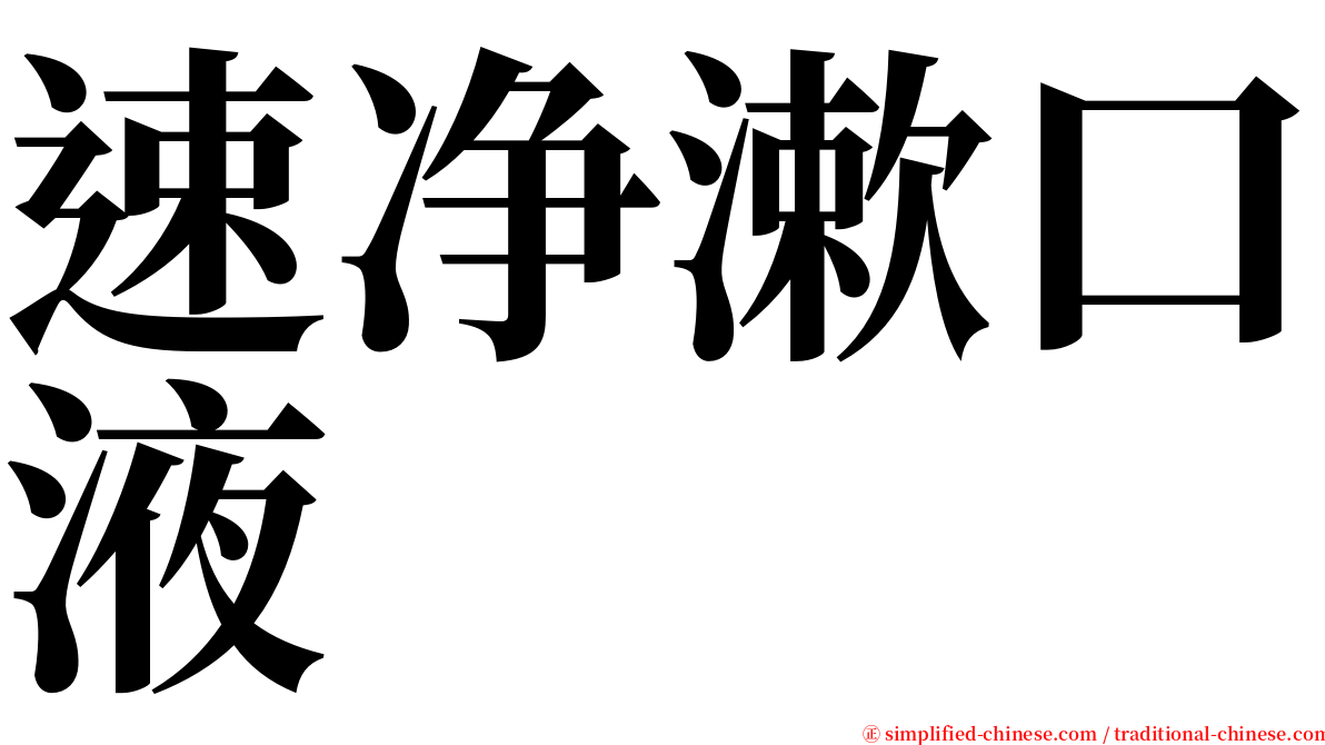 速净漱口液 serif font