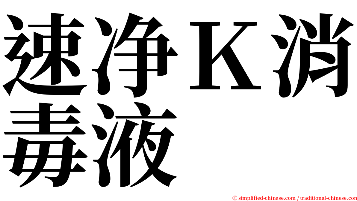 速净Ｋ消毒液 serif font