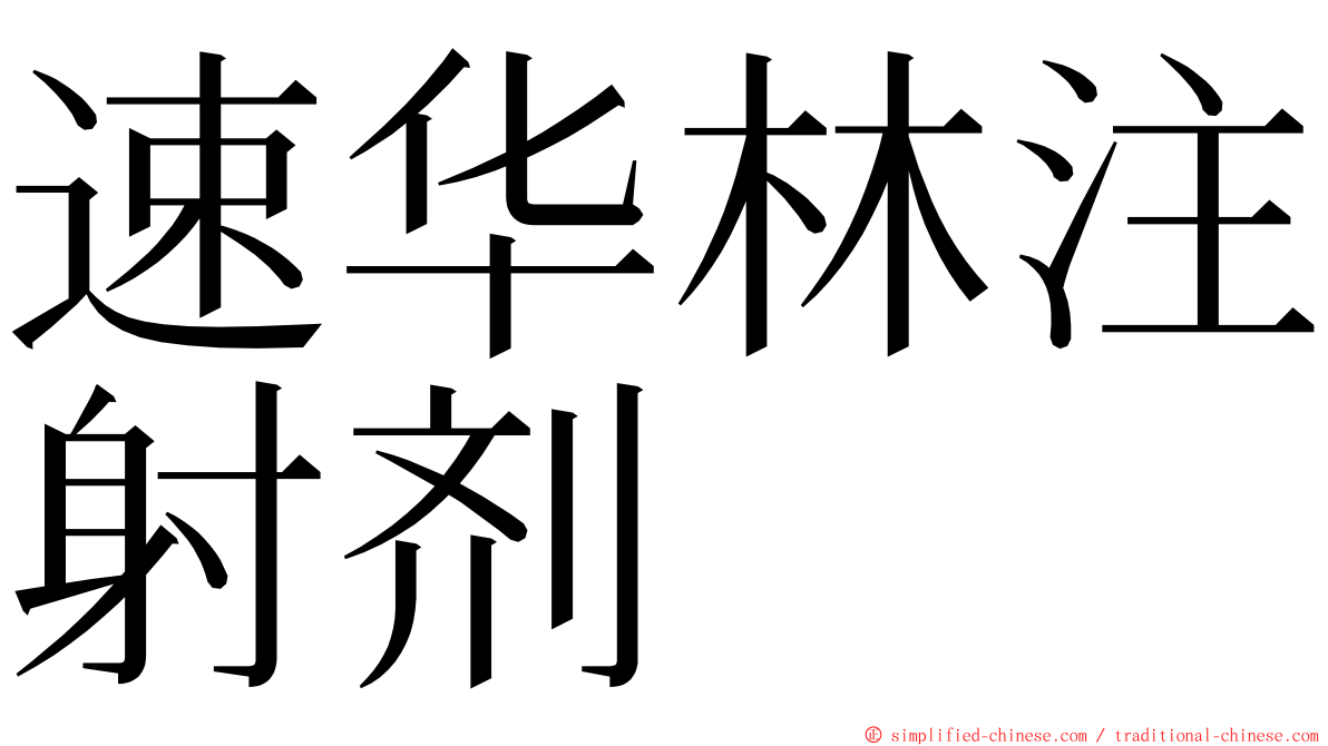 速华林注射剂 ming font