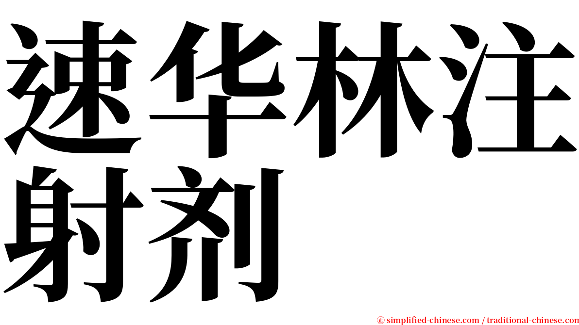 速华林注射剂 serif font