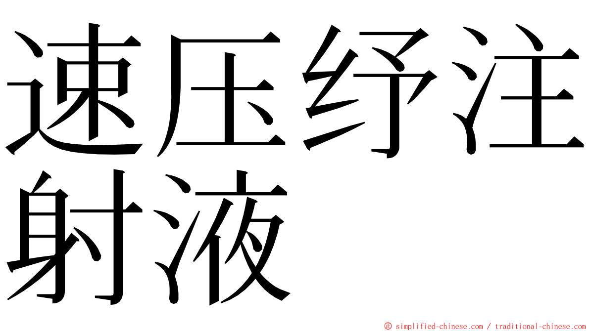 速压纾注射液 ming font